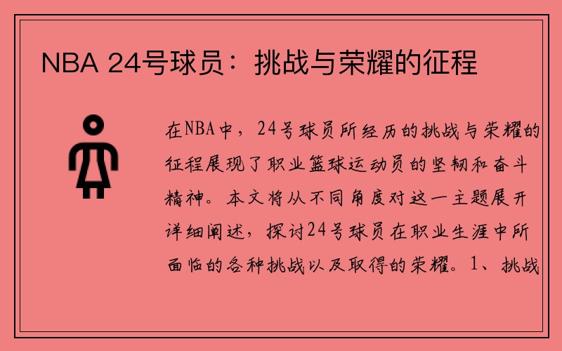 NBA 24号球员：挑战与荣耀的征程