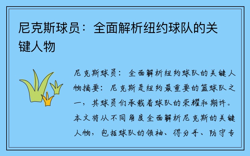 尼克斯球员：全面解析纽约球队的关键人物