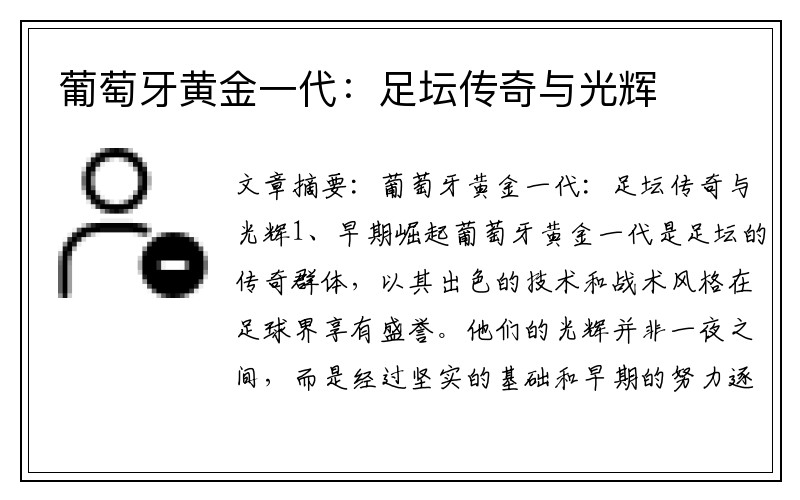 葡萄牙黄金一代：足坛传奇与光辉