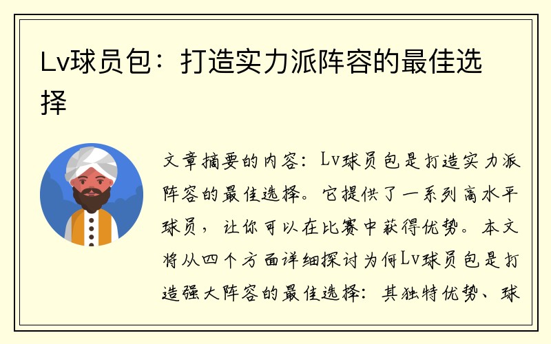 Lv球员包：打造实力派阵容的最佳选择