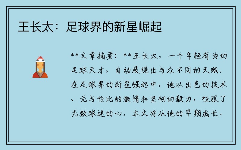 王长太：足球界的新星崛起
