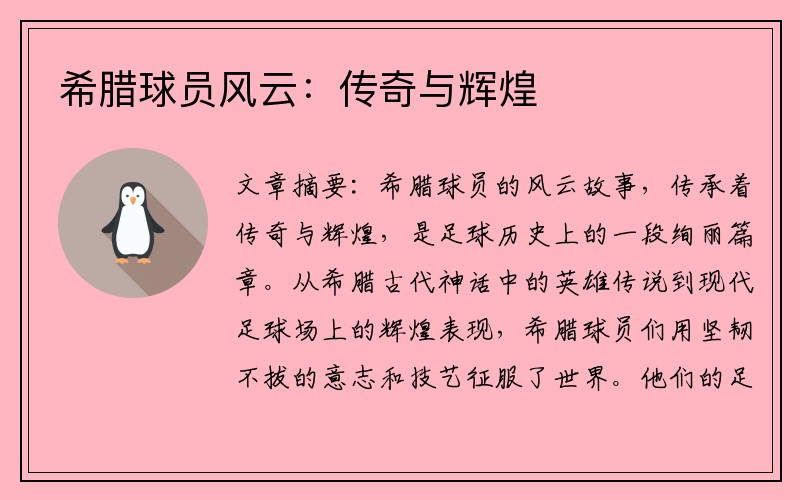 希腊球员风云：传奇与辉煌