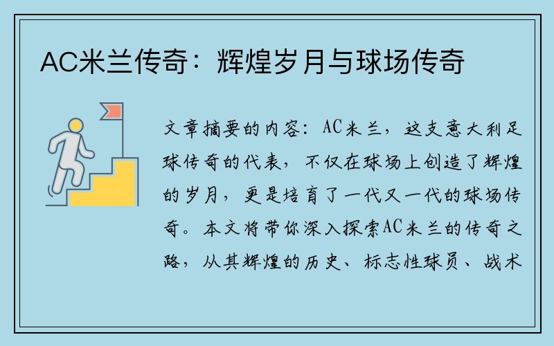 AC米兰传奇：辉煌岁月与球场传奇