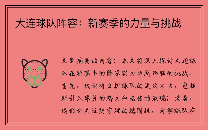 大连球队阵容：新赛季的力量与挑战