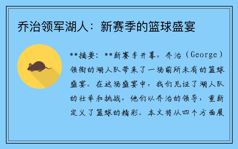 乔治领军湖人：新赛季的篮球盛宴