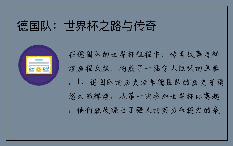 德国队：世界杯之路与传奇