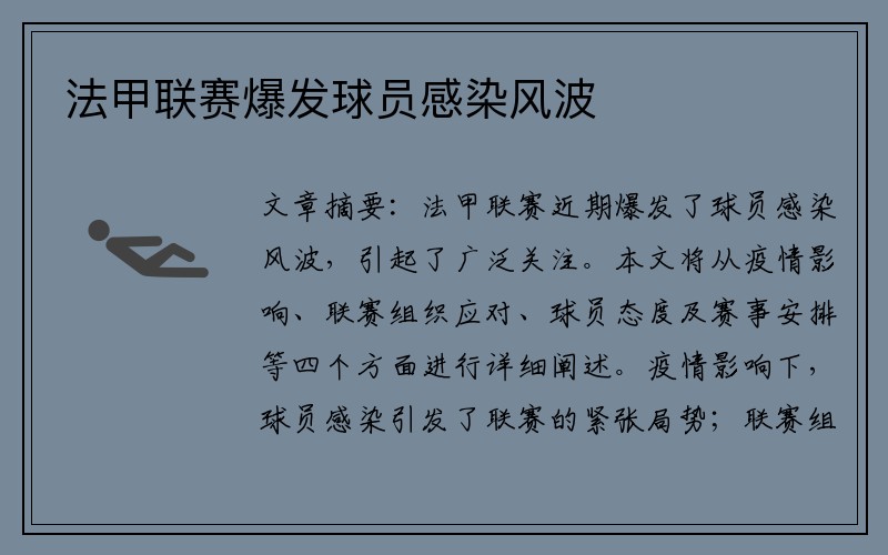 法甲联赛爆发球员感染风波