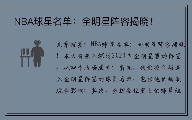 NBA球星名单：全明星阵容揭晓！