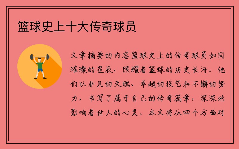 篮球史上十大传奇球员