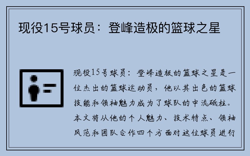 现役15号球员：登峰造极的篮球之星