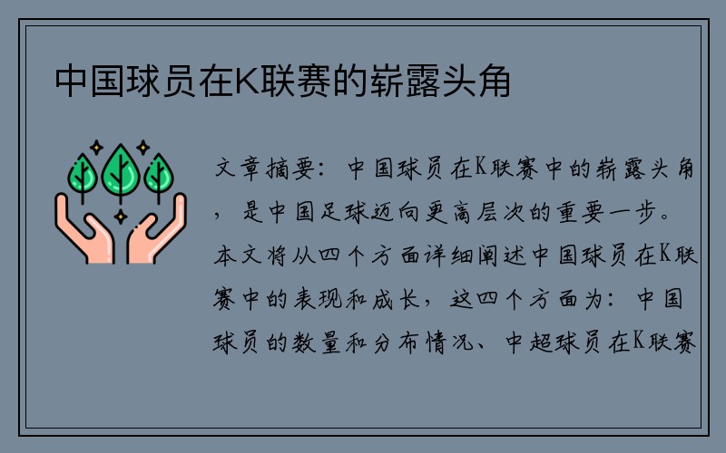 中国球员在K联赛的崭露头角