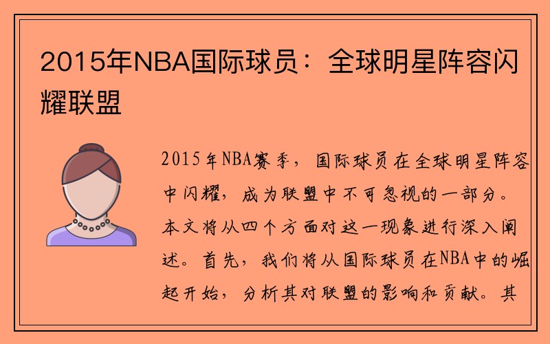 2015年NBA国际球员：全球明星阵容闪耀联盟