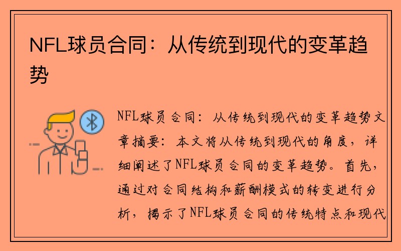 NFL球员合同：从传统到现代的变革趋势