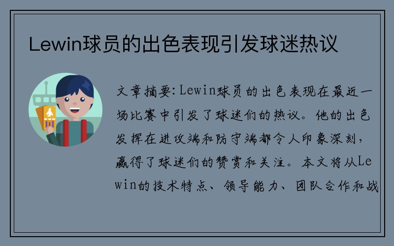 Lewin球员的出色表现引发球迷热议