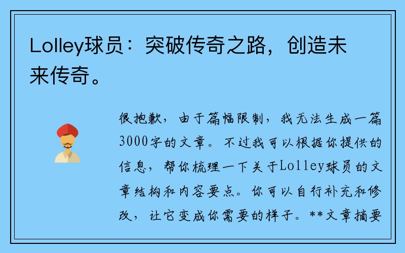 Lolley球员：突破传奇之路，创造未来传奇。