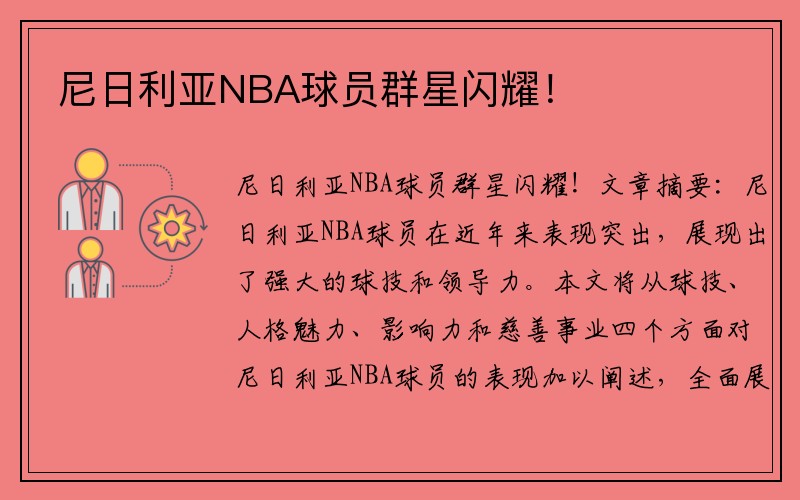 尼日利亚NBA球员群星闪耀！