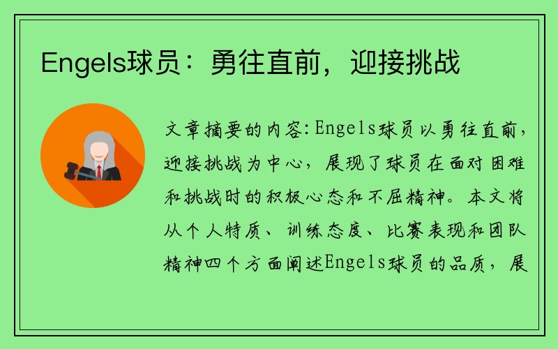 Engels球员：勇往直前，迎接挑战