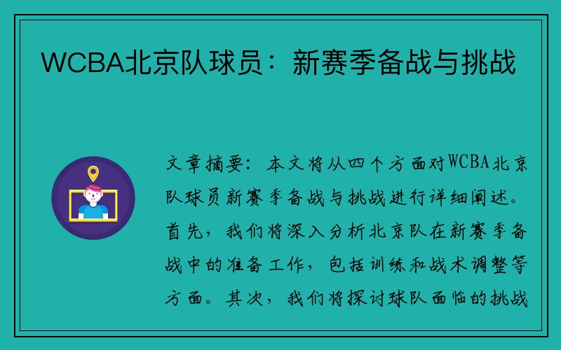 WCBA北京队球员：新赛季备战与挑战