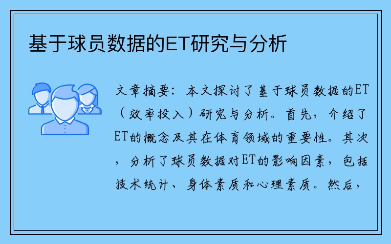 基于球员数据的ET研究与分析