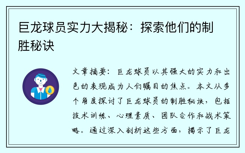 巨龙球员实力大揭秘：探索他们的制胜秘诀