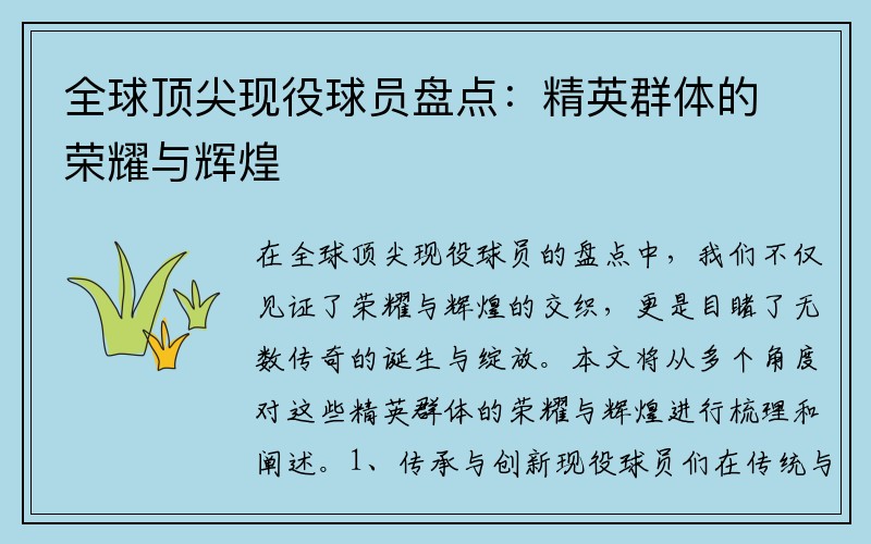 全球顶尖现役球员盘点：精英群体的荣耀与辉煌
