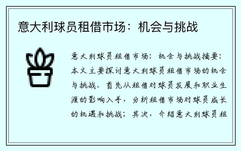 意大利球员租借市场：机会与挑战