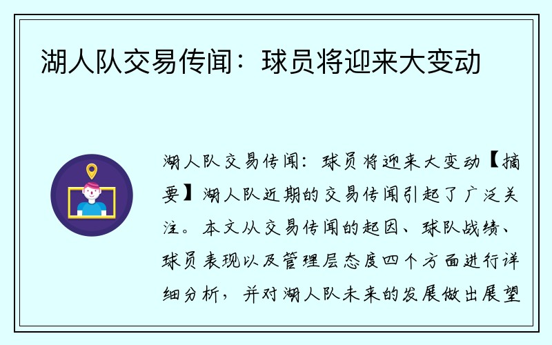 湖人队交易传闻：球员将迎来大变动