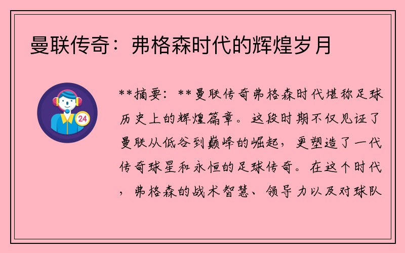 曼联传奇：弗格森时代的辉煌岁月