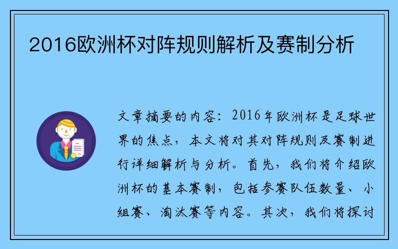 2016欧洲杯对阵规则解析及赛制分析