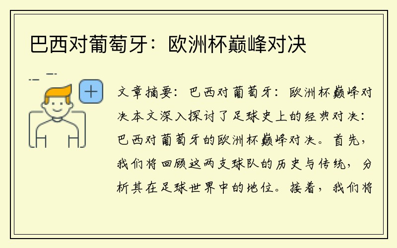 巴西对葡萄牙：欧洲杯巅峰对决