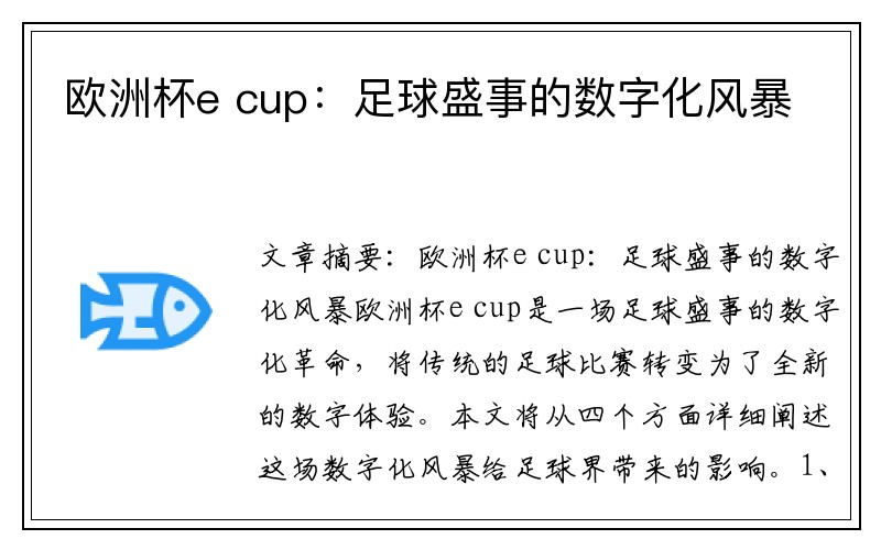 欧洲杯e cup：足球盛事的数字化风暴