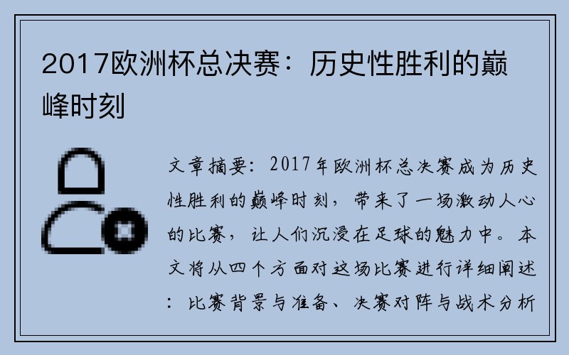2017欧洲杯总决赛：历史性胜利的巅峰时刻
