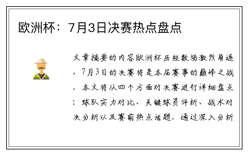 欧洲杯：7月3日决赛热点盘点