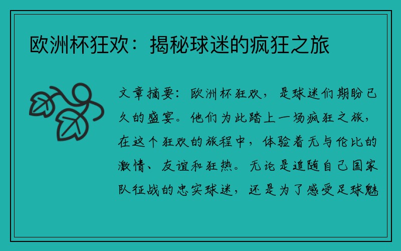 欧洲杯狂欢：揭秘球迷的疯狂之旅