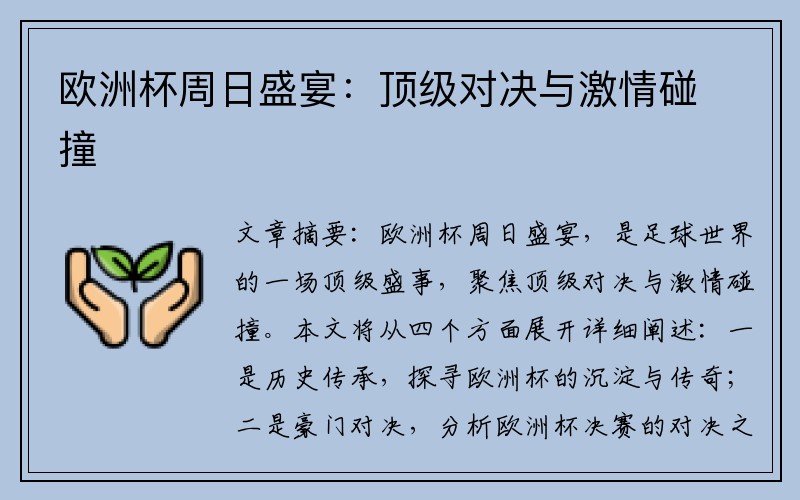 欧洲杯周日盛宴：顶级对决与激情碰撞