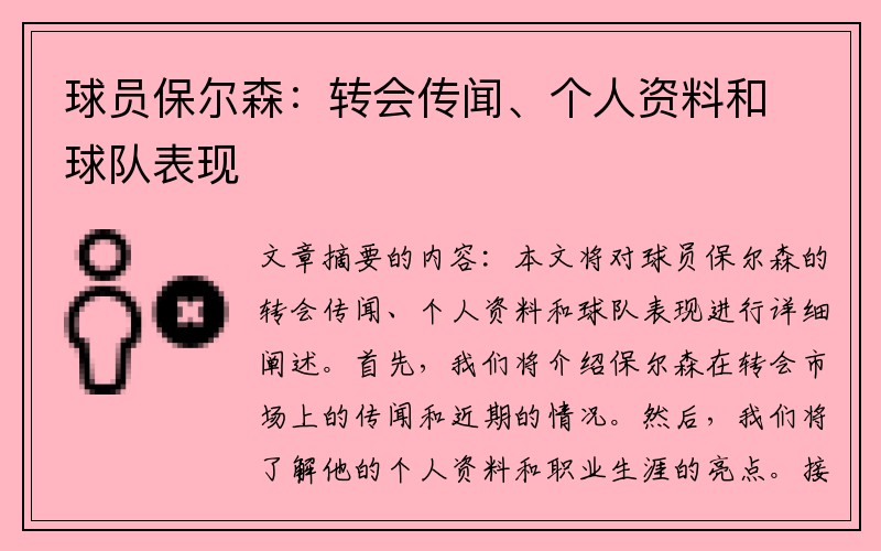 球员保尔森：转会传闻、个人资料和球队表现