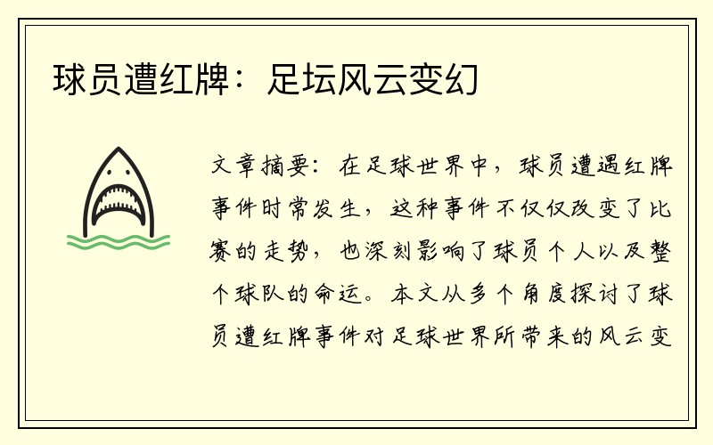 球员遭红牌：足坛风云变幻