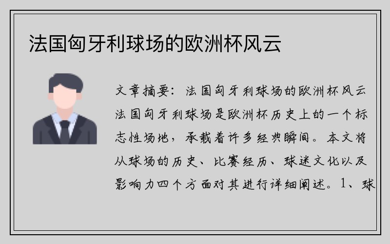 法国匈牙利球场的欧洲杯风云