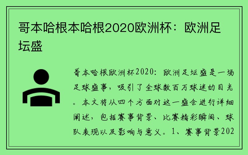 哥本哈根本哈根2020欧洲杯：欧洲足坛盛