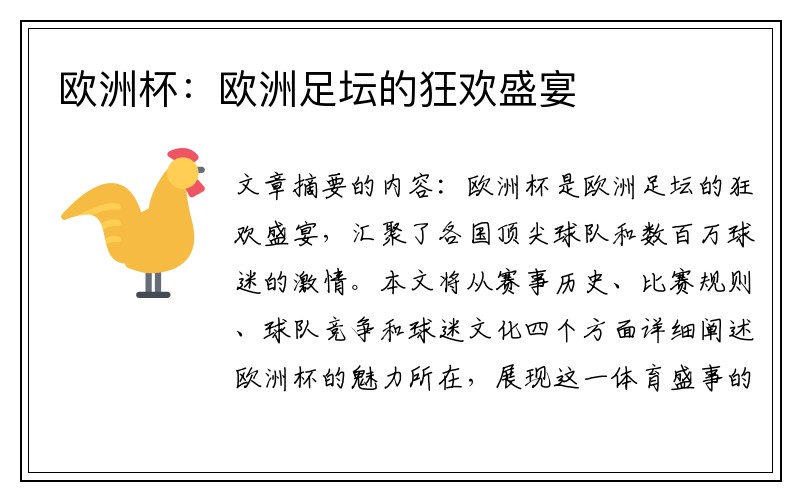 欧洲杯：欧洲足坛的狂欢盛宴