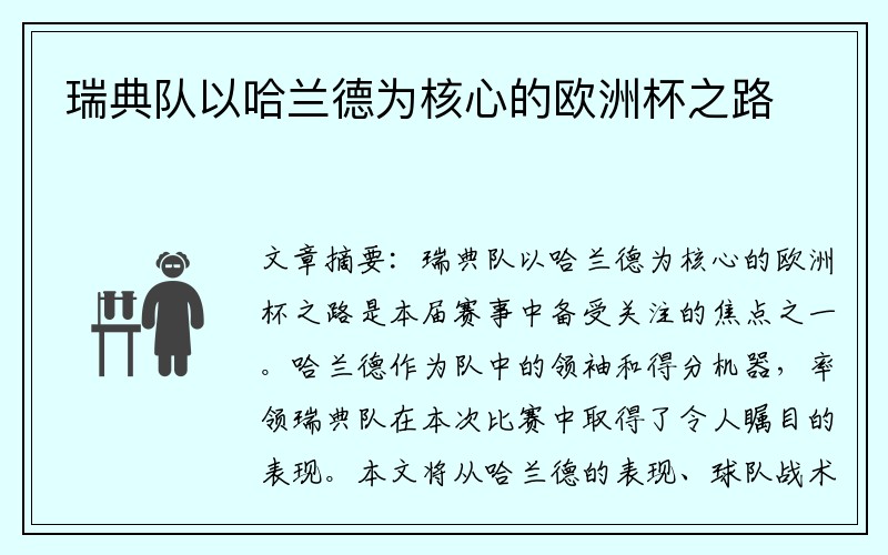 瑞典队以哈兰德为核心的欧洲杯之路