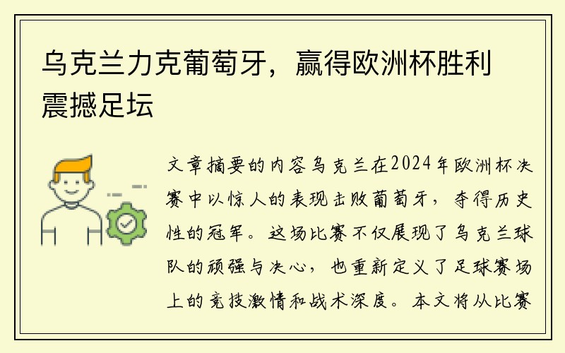 乌克兰力克葡萄牙，赢得欧洲杯胜利震撼足坛
