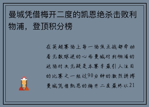 曼城凭借梅开二度的凯恩绝杀击败利物浦，登顶积分榜