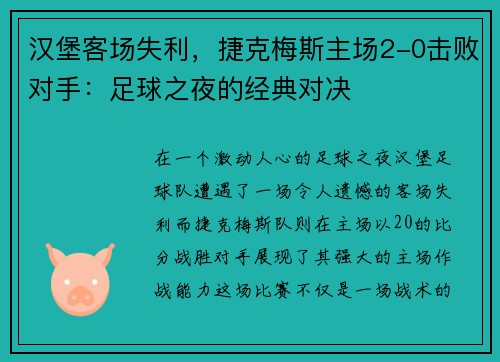 汉堡客场失利，捷克梅斯主场2-0击败对手：足球之夜的经典对决