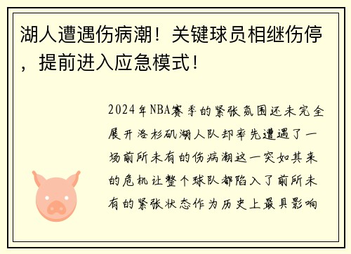 湖人遭遇伤病潮！关键球员相继伤停，提前进入应急模式！