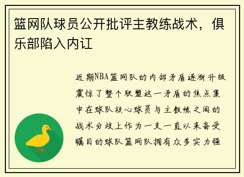 篮网队球员公开批评主教练战术，俱乐部陷入内讧