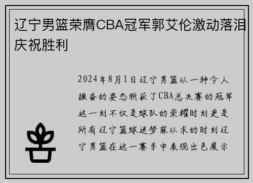 辽宁男篮荣膺CBA冠军郭艾伦激动落泪庆祝胜利