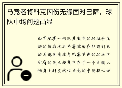马竞老将科克因伤无缘面对巴萨，球队中场问题凸显