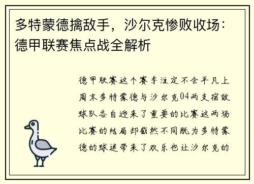 多特蒙德擒敌手，沙尔克惨败收场：德甲联赛焦点战全解析