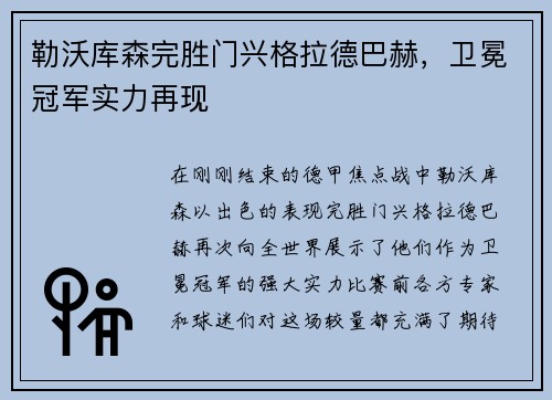 勒沃库森完胜门兴格拉德巴赫，卫冕冠军实力再现